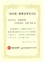 有限会社 深瀬電気 高知県次世代育成支援企業認証