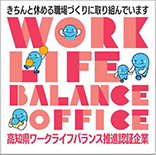 有限会社 深瀬電気 高知県次世代育成支援企業認証